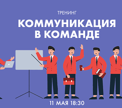 11 мая – лекция «Коммуникация в команде – не делай лишнего» в ИЦАЭ Томска