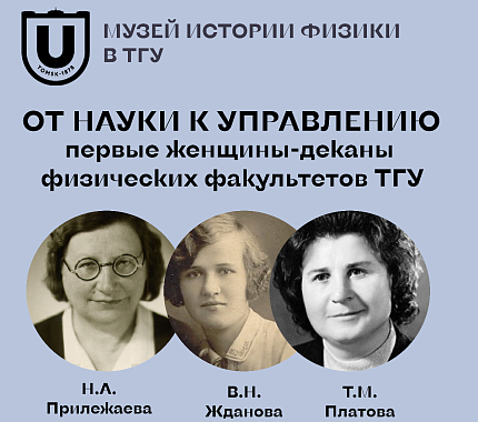 14 марта – лекция «От науки к управлению: первые женщины-деканы ФФ ТГУ»