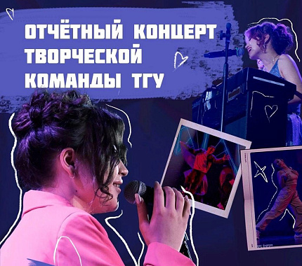 23 мая – отчетный концерт творческой команды ТГУ