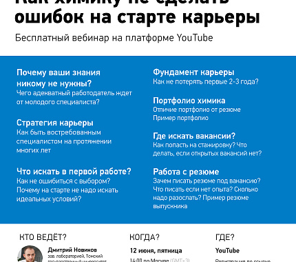 12 июня – вебинар «Как химику не сделать ошибок на старте карьеры?»