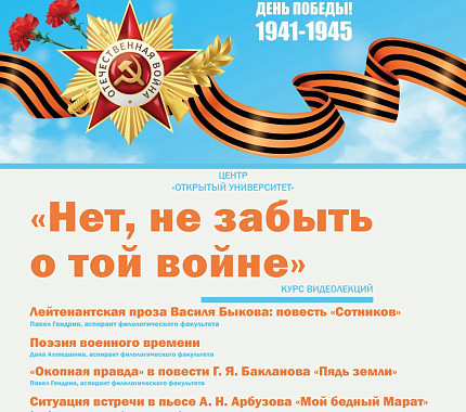 С 8 мая – курс видеолекций о Великой Отечественной войне в русской литературе XX века