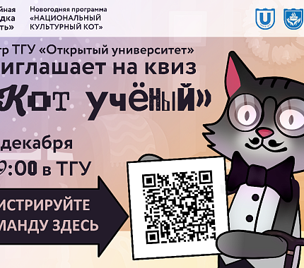 15 декабря – квиз «Кот учёный» в «Открытом университете»