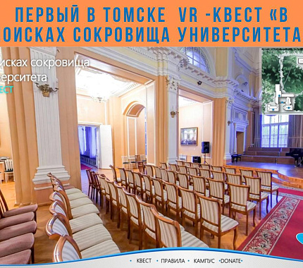 ТГУ запускает VR-квест «В поисках сокровища Университета»