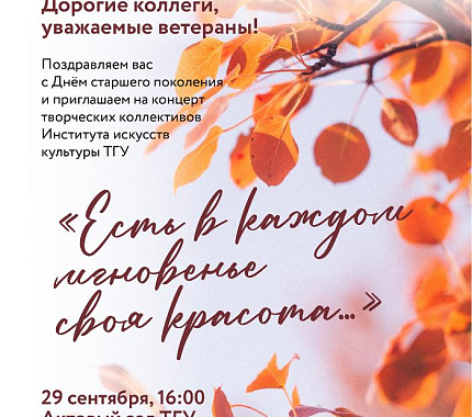29 сентября приглашаем на концерт к Дню старшего поколения