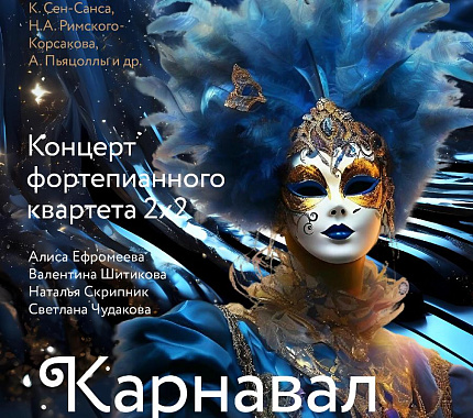 26 июня – концерт «Карнавал» фортепианного квартета 2х2