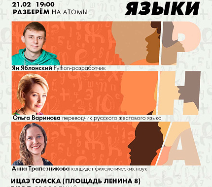 21 февраля – шоу «Разберём на атомы: Языки»