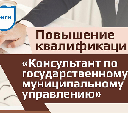 ФИПН приглашает на программу повышения квалификации  «Консультант по государственному и муниципальному управлению»