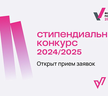 Открыт прием заявок на стипендиальный конкурс Владимира Потанина 2024/25 уч.г.