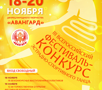 18-20 ноября – III Всероссийский фестиваль-конкурс эстрадного спортивного танца