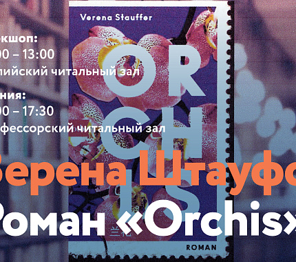 3 марта – воркшоп и чтения с Вереной Штауффер (Австрия) в НБ ТГУ