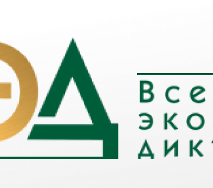 11 октября – образовательная акция «Всероссийский экономический диктант»