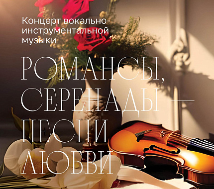 11 апреля – концерт «Романсы, серенады – песни любви»