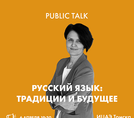 6 апреля – public talk «Русский язык: традиции и будущее» в ИЦАЭ Томска