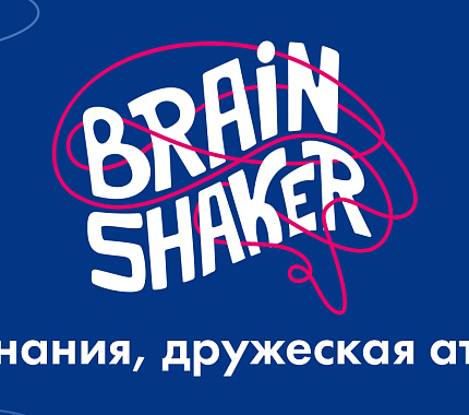 21 сентября – интеллектуальный турнир BrainShaker в ИЦАЭ Томска