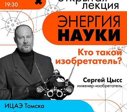 29 мая – лекция «Кто такой изобретатель?»