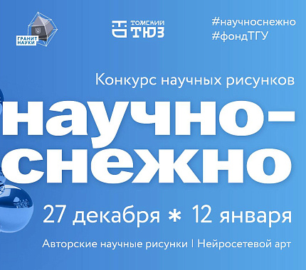 ТГУ запускает новогодний конкурс рисунков и нейросетевых артов для томичей