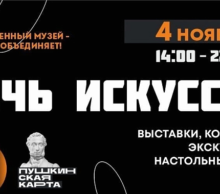 4 ноября – Ночь искусств вместе с Томским областным художественным музеем