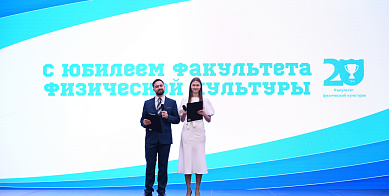 20 лет факультету физической культуры ТГУ