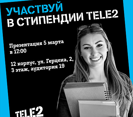 5 марта – презентация стипендии Tele2 для студентов ТГУ