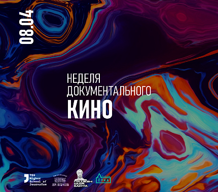 8 апреля продолжаются мероприятия Недели документального кино
