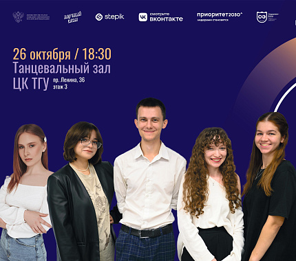 26 октября – Science Slam ТГУ в рамках Университетской лиги