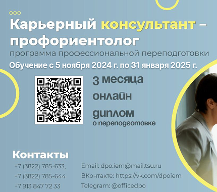 Открыт набор на программу ДПО «Карьерный консультант – профориентолог»