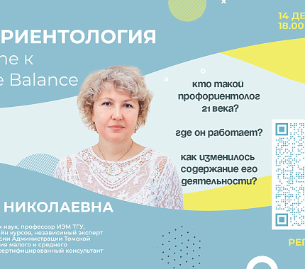 14 декабря – открытый вебинар «Профориентология: от Life-Line к Work-Life Balance»