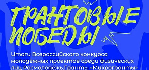 Студенты ТГУ получили на проекты около 1,8 млн рублей от Росмолодёжь.Гранты