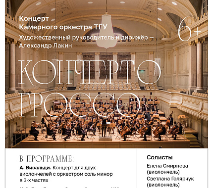 20 февраля – концерт Камерного оркестра ТГУ «Кончерто гроссо»