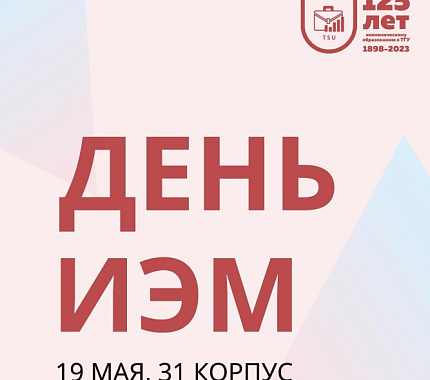 19 мая – День ИЭМ. Приглашаем!