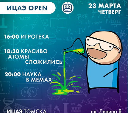 23 марта: научные мемы, интеллектуалка, игротека — всё это в ИЦАЭ Томска