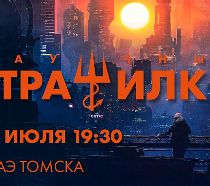 27 июля – вечер научных страшилок в ИЦАЭ Томска