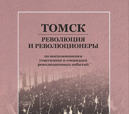 30 июня – презентация книги «Томск: революция и революционеры»
