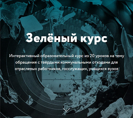 РЭО приглашает студентов на образовательную платформу «Зеленый курс»