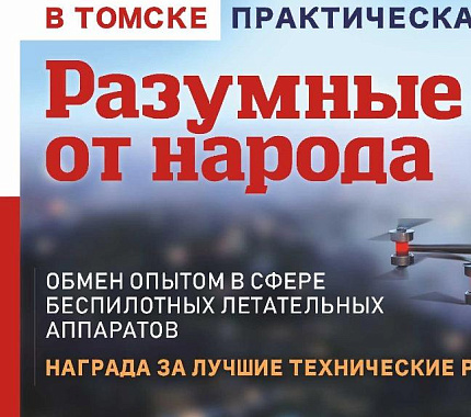 Компания «Транспорт будущего» объявила конкурс проектов в сфере беспилотных летательных аппаратов