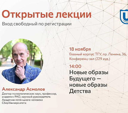 18 ноября – открытая лекция Александра Асмолова