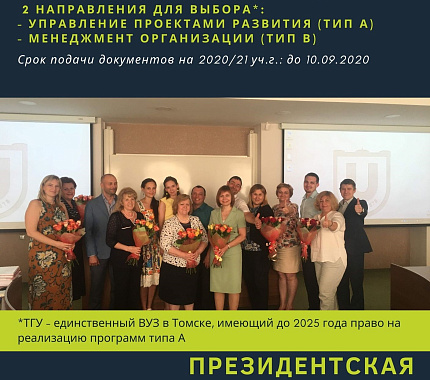 Стартовал конкурсный отбор на обучение по Президентской программе в 2020\21 уч. году