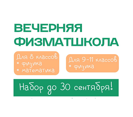 Вечерняя физмат-школа ТГУ объявляет набор учащихся на 2025/26 уч.год