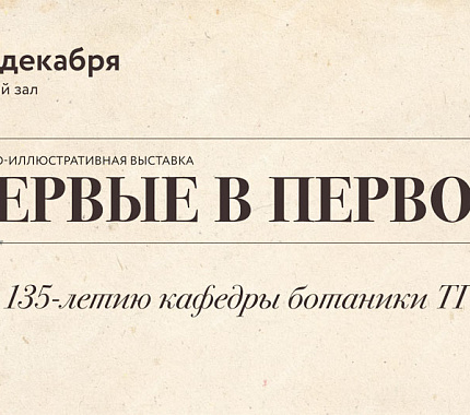 К юбилею кафедры ботаники открывается выставка «Первые в первом»