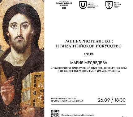 26 сентября в Кабинете Пушкинского – лекция «Раннехристианское и византийское искусство»