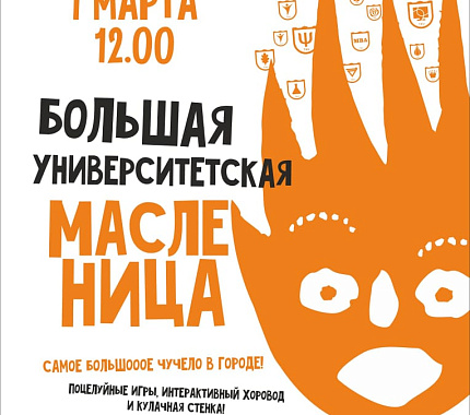 1 марта ТГУ приглашает томичей на Университетскую масленицу