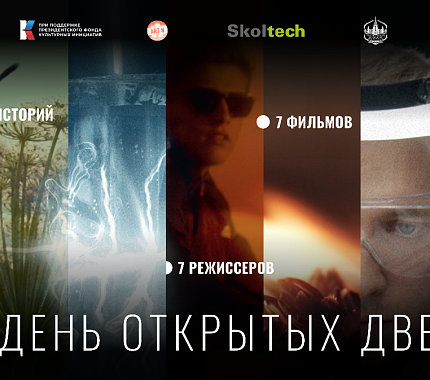 11 февраля – премьера киноальманаха лаборатории научного кино 2.0