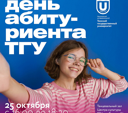 25 октября ТГУ приглашает на День абитуриента