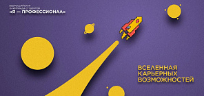Стартовал IX сезон Всероссийской олимпиады студентов «Я – профессионал»