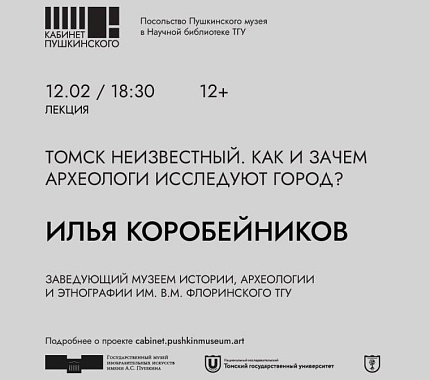 12 февраля – лекция «Томск неизвестный. Как и зачем археологи исследуют город?»