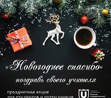 «Новогоднее спасибо» — поздравь своего школьного учителя!