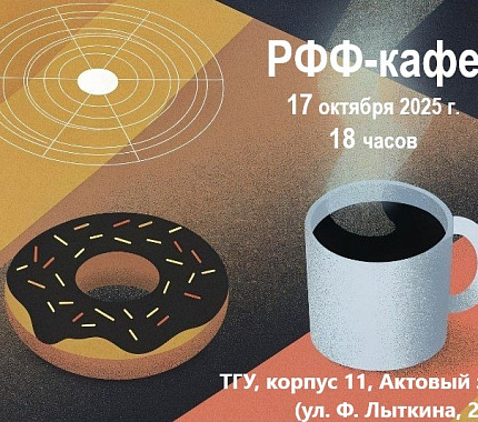 17 октября снова открывается РФФ-кафе
