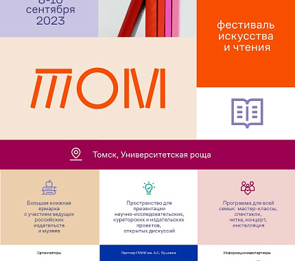 Science Slam ТГУ пройдет в рамках фестиваля искусства и чтения «ТОМ»