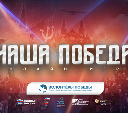 8 мая – интеллектуальная игра «Наша победа»