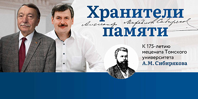 Хранители памяти: к 175-летию со дня рождения А.Сибирякова